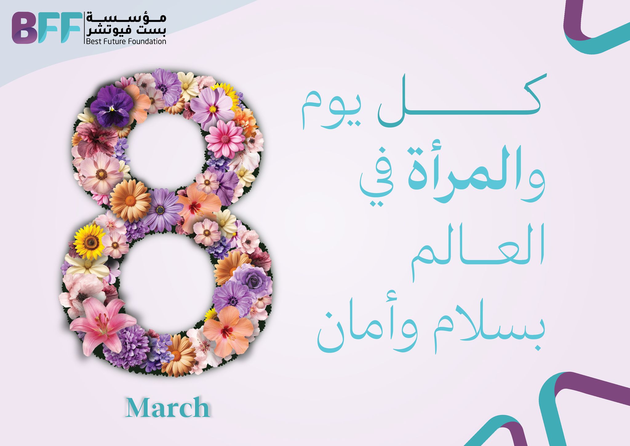 #تهنئة_اليوم_العالمي_للمرأة. #كل_عام_وانتن_بألف_خير. #اليوم_العالمي_للمرأة_8_مارس_2025 .