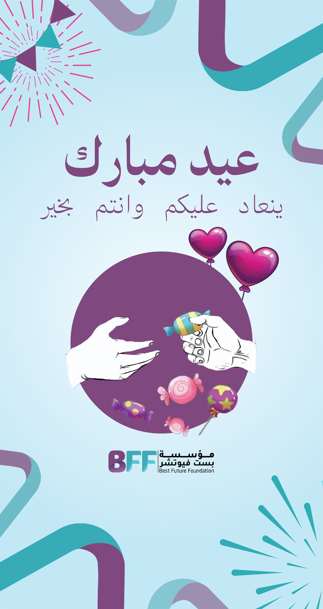 🌙✨ **عيدكم مبارك** ✨🌙 بمناسبة حلول **عيد الفطر المبارك**، تتقدّم مؤسسة بست فيوتشر بأصدق التهاني وأطيب الأمنيات، سائلين المولى عز وجل أن يعيده علينا وعليكم بالخير واليُمن والبركات 🌸 تقبّل الله منا ومنكم صالح الأعمال   🌸 وكل عام وأنتم بخير   🌸 أعاده الله على الأمة الإسلامية بالأمن والإيمان والسلام والاستقرار #عيد_الفطر   #عيدكم_مبارك   #كل_عام_وأنتم_بخير