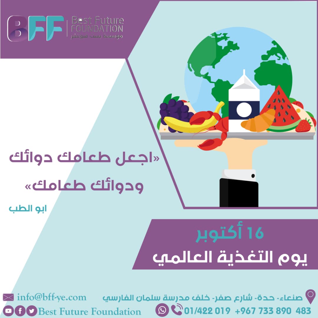 #اجعل_طعامك_دوائك_ودوائك_طعامك. #بست_فيوتشر. #يوم_التغذية_العالمي.