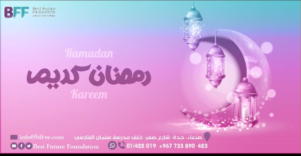 “رمضان كريم، كل عام وأنتم بخير” “اللهم بلغنا رمضان، وأعنا على صيامه وقيامه”🌟