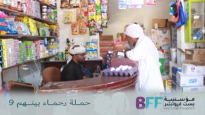 🌾✨ ضمن جهودها الإنسانية المستمرة لدعم الأسر المحتاجة... نفذت مؤسسة بست فيوتشر (Best Future Foundation) نشاط توزيع سلال غذائية في محافظة حضرموت – مديرية تريم، مستهدفة عدد (38) مستفيدًا ومستفيدة، وذلك بتاريخ 15 مارس 2026م. 🛒 جاء هذا النشاط بهدف المساهمة في توفير الاحتياجات الغذائية الأساسية للأسر الأشد احتياجًا، والتخفيف من الأعباء المعيشية في ظل الظروف الاقتصادية الصعبة. 💙 معًا نمد يد العون... ونصنع الأثر. #بست_فيوتشر #سلال_غذائية #حضرموت #تريم #عمل_إنساني