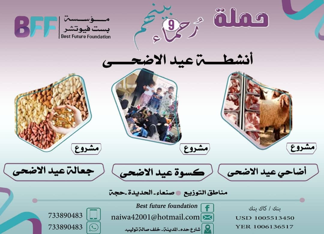 🌙🐑 عيد الأضحى… عيد العطاء والتراحم في هذه الأيام المباركة، لا يكتمل فرح العيد إلا بمشاركة الخير مع الآخرين 🤍 عيد الأضحى ليس فقط مناسبة للفرح، بل فرصة عظيمة لمد يد العون للأسر المحتاجة وإدخال السرور إلى قلوبهم. 💙 وتأتي هذه الجهود ضمن الأنشطة الموسمية لـ مؤسسة بست فيوتشر، من خلال حملة رحماء بينهم (9)، التي تهدف إلى تعزيز التكافل الاجتماعي ودعم الأسر الأكثر احتياجًا. ✨ لنكن سببًا في ابتسامة ✨ لنساهم بما نستطيع ✨ ولنحيي قيم التكافل والتراحم 💙 تبرعك مهما كان بسيطًا، يصنع فرقًا كبيرًا في حياة غيرك #عيد_الأضحى  #رحماء_بينهم  #بست_فيوتشر  #عمل_خيري  #العطاء