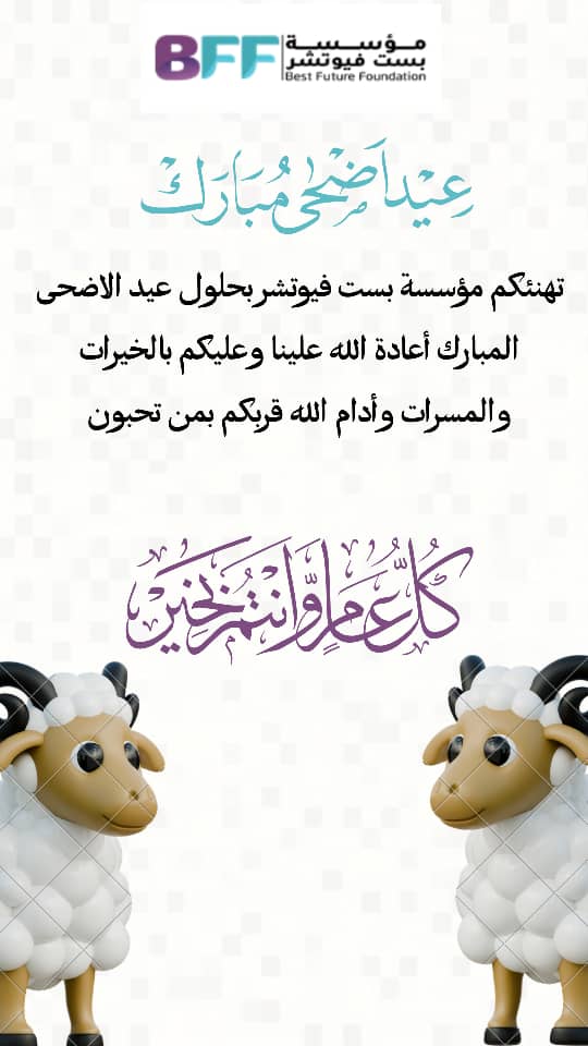 #عيد_اضحى_مبارك  #كل_عام_وانتم_بخير #بست_فيوتشر.